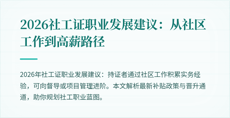 2026社工证职业发展建议:从社区工作到高薪路径
