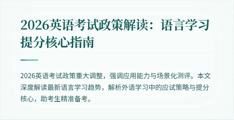 2026英语考试政策解读:语言学习提分核心指南