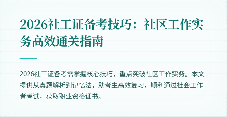 2026社工证备考技巧：社区工作实务高效通关指南