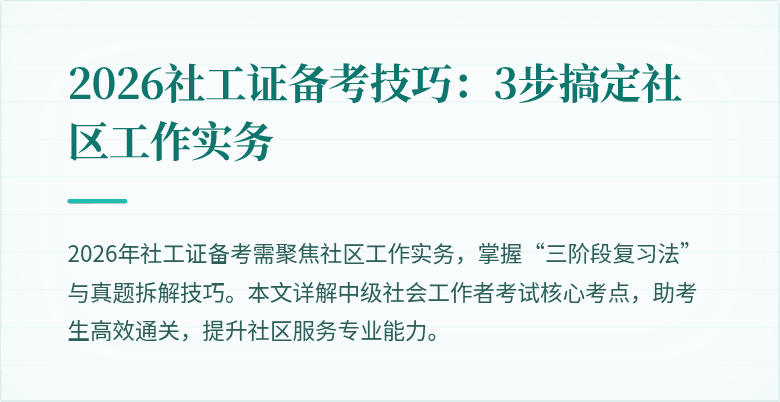 2026社工证备考技巧：3步搞定社区工作实务