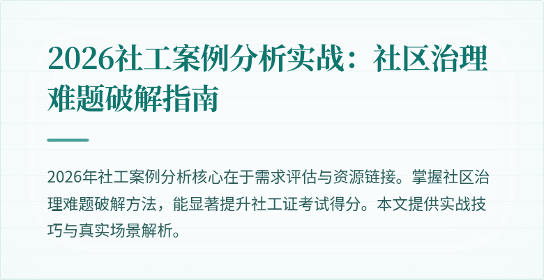 2026社工案例分析实战:社区治理难题破解指南