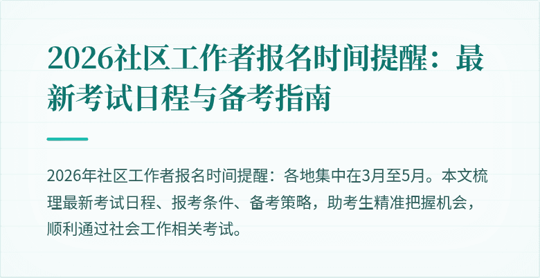 2026社区工作者报名时间提醒:最新考试日程与备考指南
