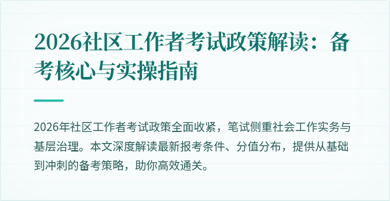 2026社区工作者考试政策解读:备考核心与实操指南