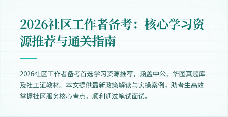 2026社区工作者备考:核心学习资源推荐与通关指南