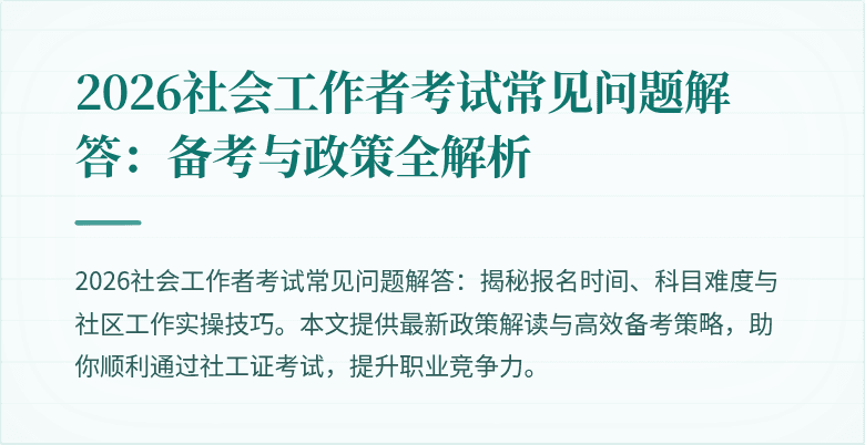 2026社会工作者考试常见问题解答：备考与政策全解析