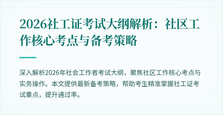2026社工证考试大纲解析：社区工作核心考点与备考策略