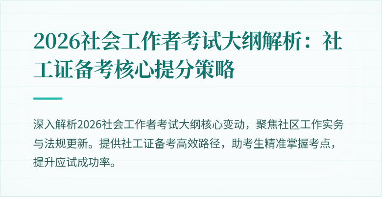 2026社会工作者考试大纲解析:社工证备考核心提分策略
