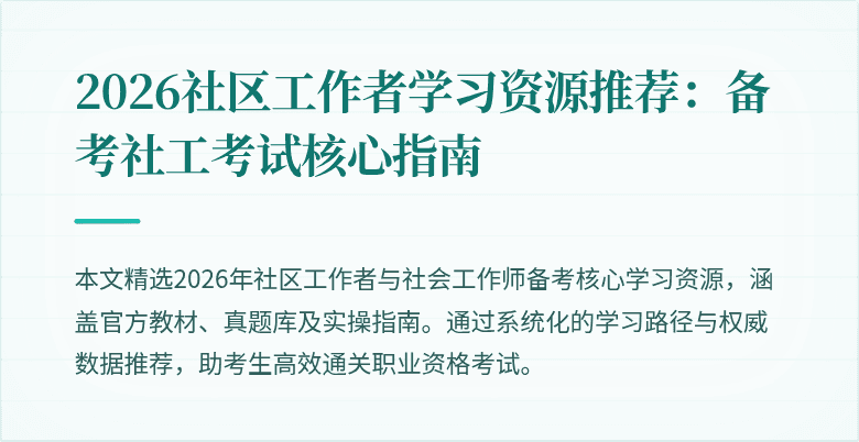 2026社区工作者学习资源推荐：备考社工考试核心指南