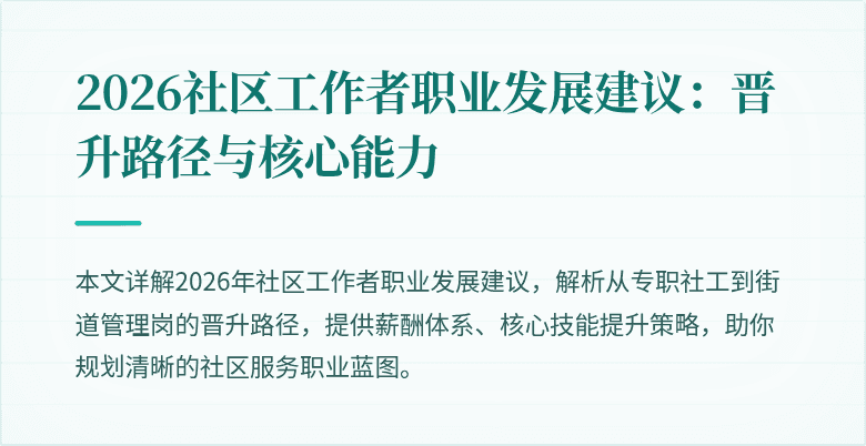2026社区工作者职业发展建议：晋升路径与核心能力