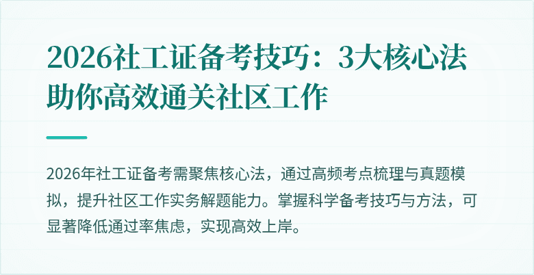 2026社工证备考技巧:3大核心法助你高效通关社区工作