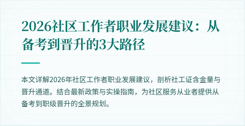 2026社区工作者职业发展建议:从备考到晋升的3大路径