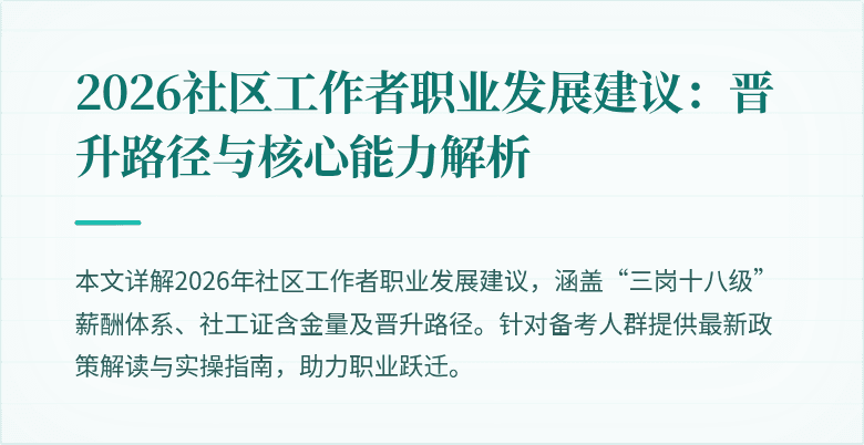 2026社区工作者职业发展建议：晋升路径与核心能力解析