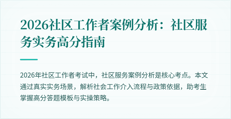 2026社区工作者案例分析：社区服务实务高分指南