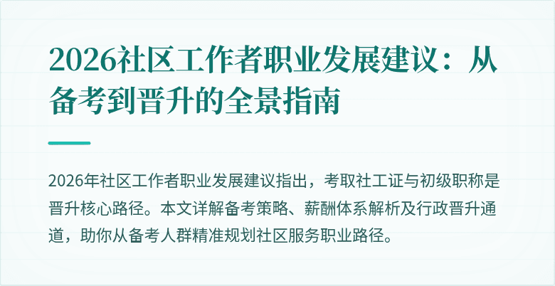 2026社区工作者职业发展建议:从备考到晋升的全景指南