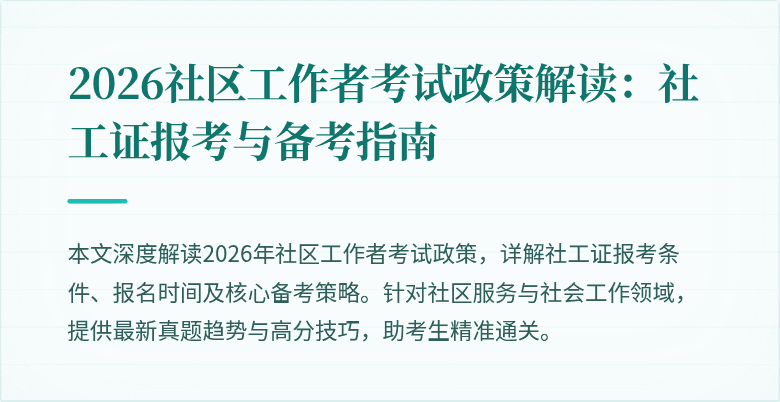 2026社区工作者考试政策解读:社工证报考与备考指南