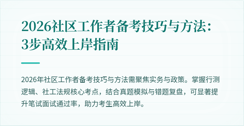 2026社区工作者备考技巧与方法:3步高效上岸指南