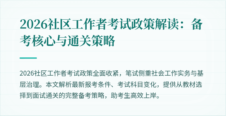 2026社区工作者考试政策解读:备考核心与通关策略