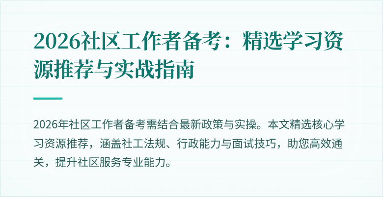 2026社区工作者备考:精选学习资源推荐与实战指南