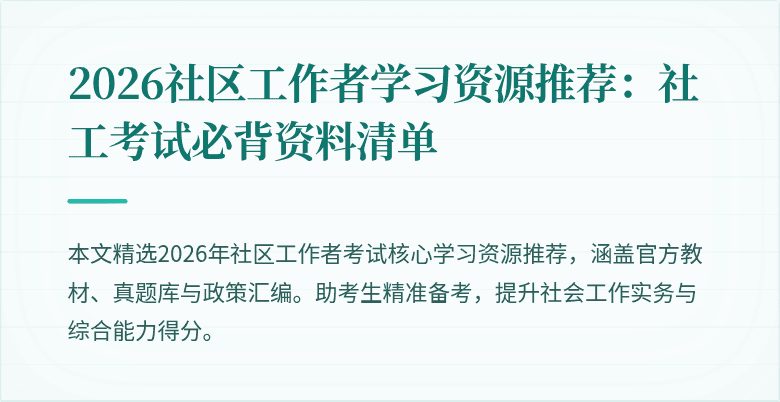 2026社区工作者学习资源推荐:社工考试必背资料清单