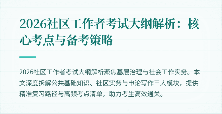2026社区工作者考试大纲解析:核心考点与备考策略
