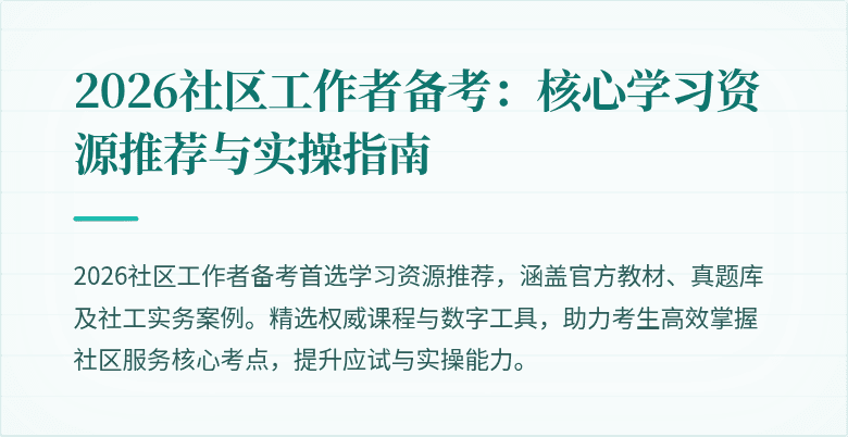 2026社区工作者备考：核心学习资源推荐与实操指南
