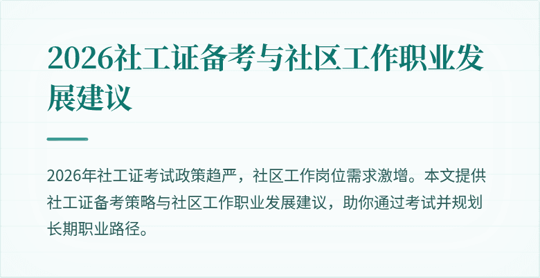 2026社工证备考与社区工作职业发展建议