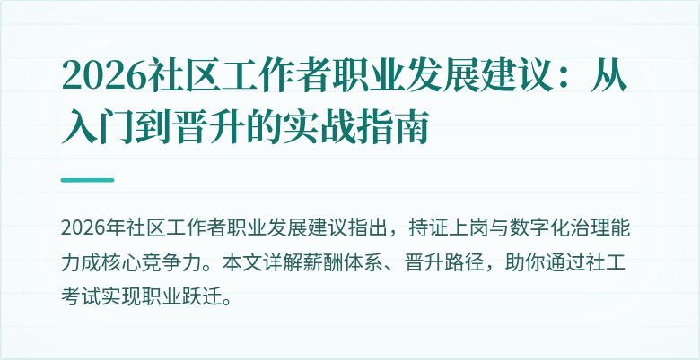 2026社区工作者职业发展建议：从入门到晋升的实战指南