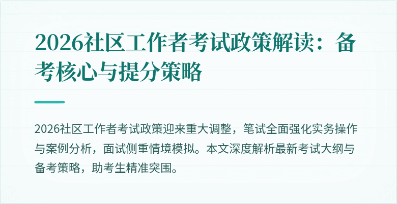 2026社区工作者考试政策解读:备考核心与提分策略