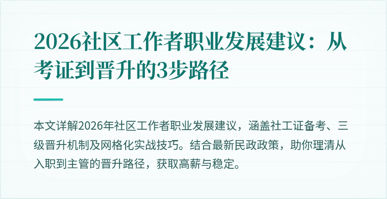 2026社区工作者职业发展建议：从考证到晋升的3步路径