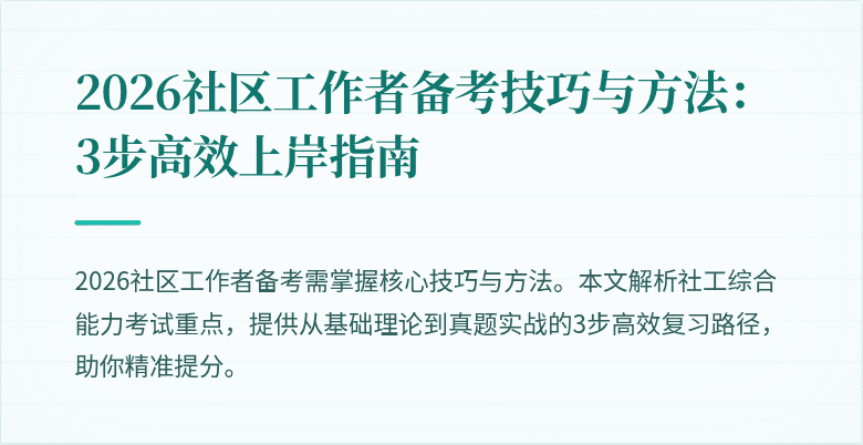 2026社区工作者备考技巧与方法：3步高效上岸指南