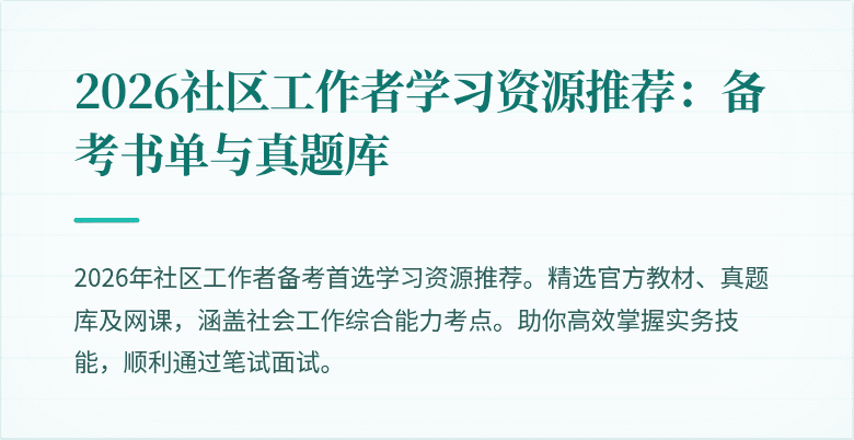 2026社区工作者学习资源推荐：备考书单与真题库