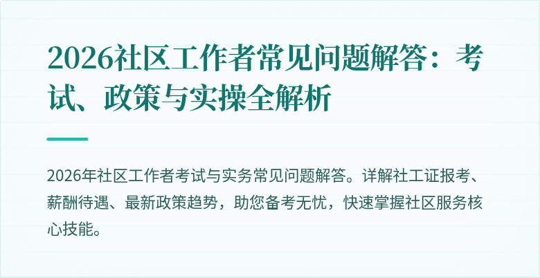 2026社区工作者常见问题解答：考试、政策与实操全解析