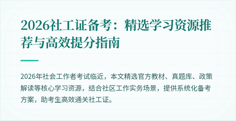 2026社工证备考:精选学习资源推荐与高效提分指南
