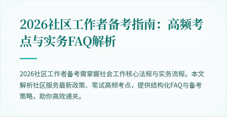 2026社区工作者备考指南：高频考点与实务FAQ解析