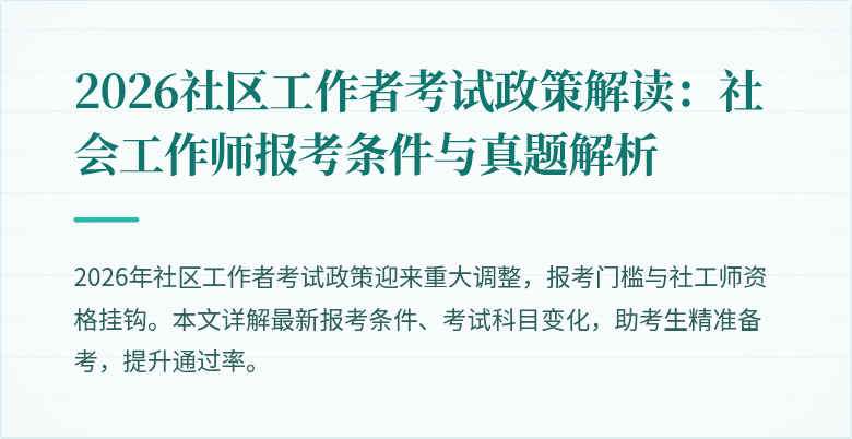 2026社区工作者考试政策解读：社会工作师报考条件与真题解析