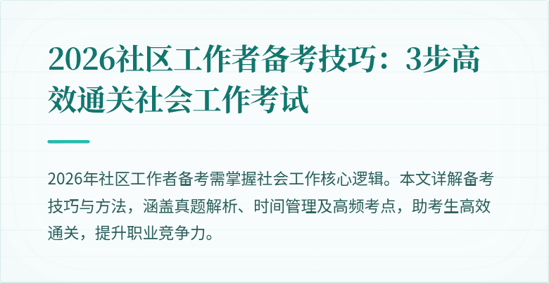 2026社区工作者备考技巧:3步高效通关社会工作考试
