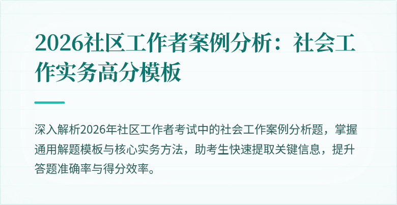 2026社区工作者案例分析：社会工作实务高分模板