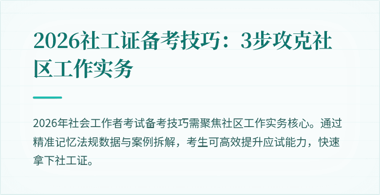2026社工证备考技巧：3步攻克社区工作实务