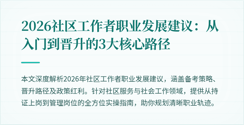 2026社区工作者职业发展建议：从入门到晋升的3大核心路径