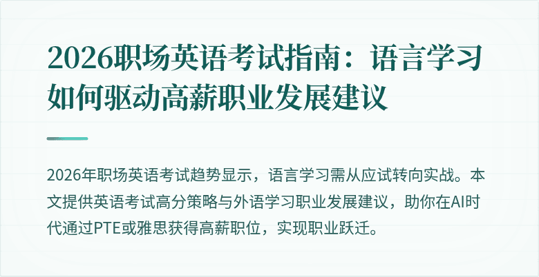 2026职场英语考试指南:语言学习如何驱动高薪职业发展建议