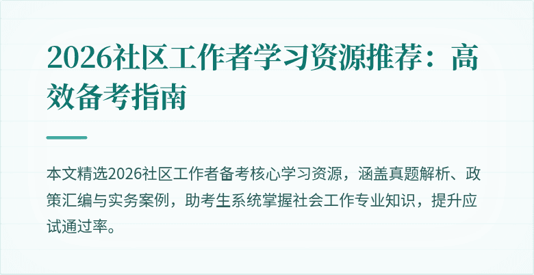 2026社区工作者学习资源推荐：高效备考指南