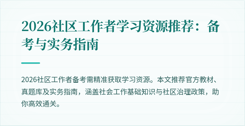 2026社区工作者学习资源推荐：备考与实务指南