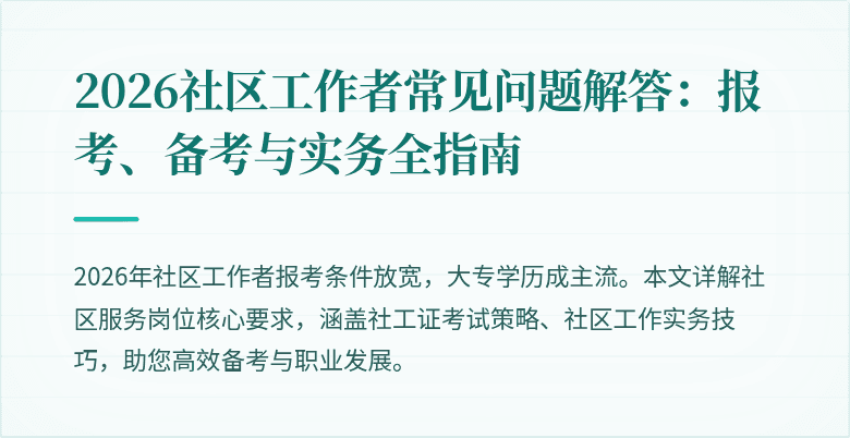 2026社区工作者常见问题解答:报考、备考与实务全指南