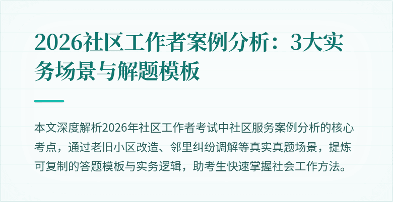 2026社区工作者案例分析:3大实务场景与解题模板