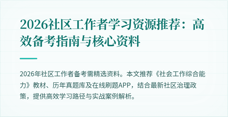 2026社区工作者学习资源推荐:高效备考指南与核心资料