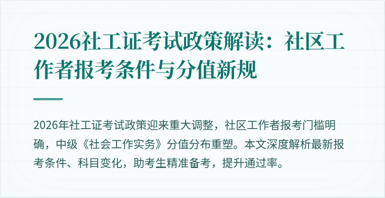 2026社工证考试政策解读:社区工作者报考条件与分值新规