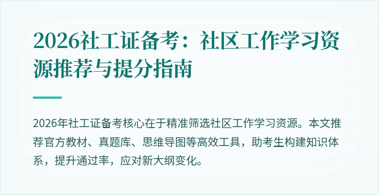 2026社工证备考:社区工作学习资源推荐与提分指南