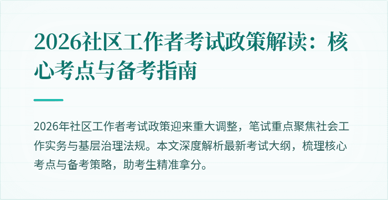 2026社区工作者考试政策解读:核心考点与备考指南