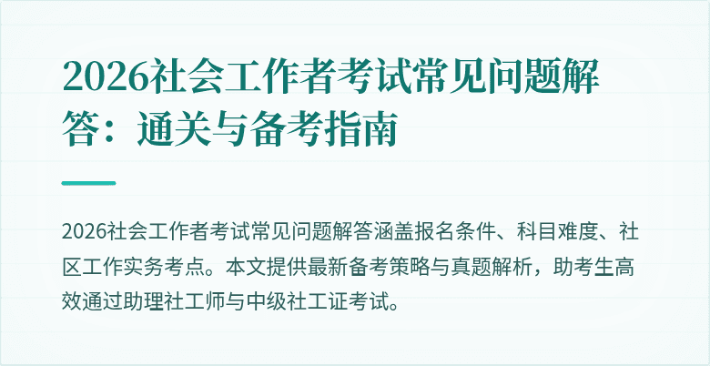 2026社会工作者考试常见问题解答：通关与备考指南