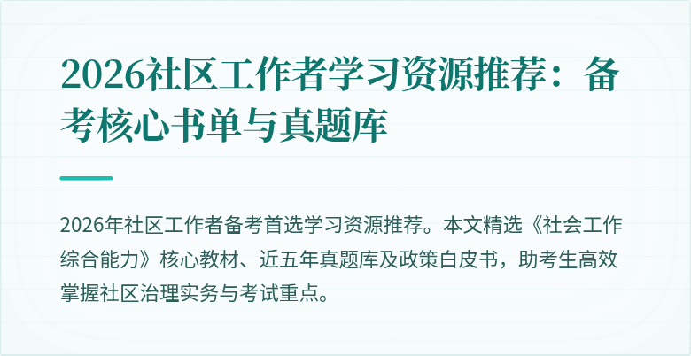 2026社区工作者学习资源推荐：备考核心书单与真题库